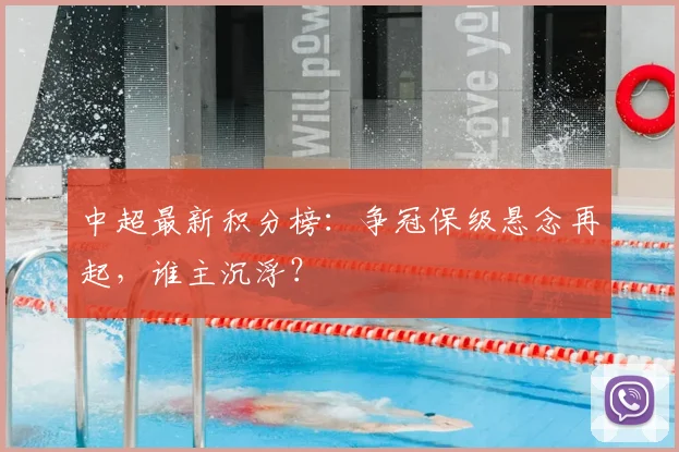 中超最新积分榜：争冠保级悬念再起，谁主沉浮？