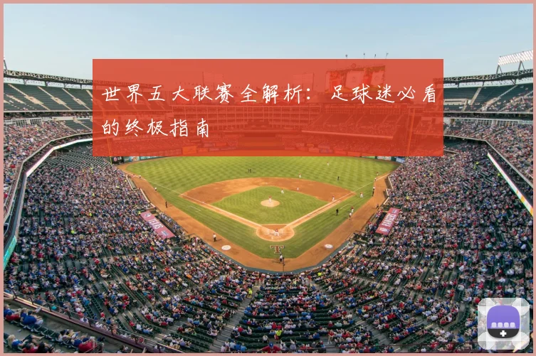 世界五大联赛全解析:足球迷必看的终极指南