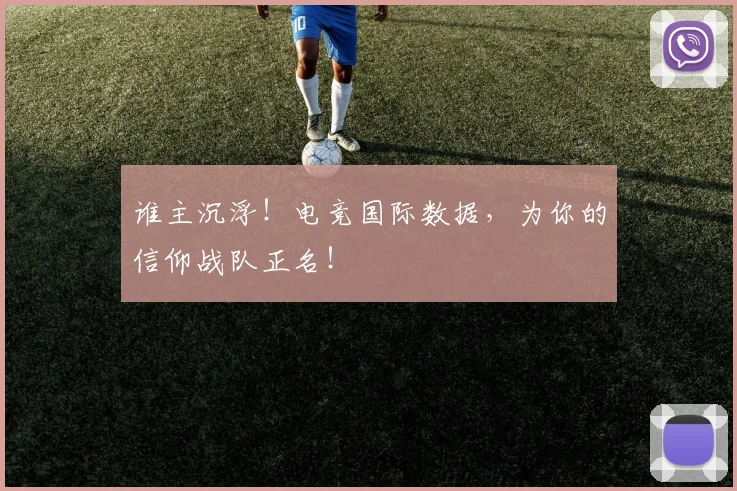 谁主沉浮!电竞国际数据,为你的信仰战队正名!