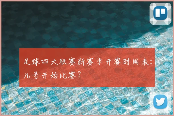 足球四大联赛新赛季开赛时间表：几号开始比赛？
