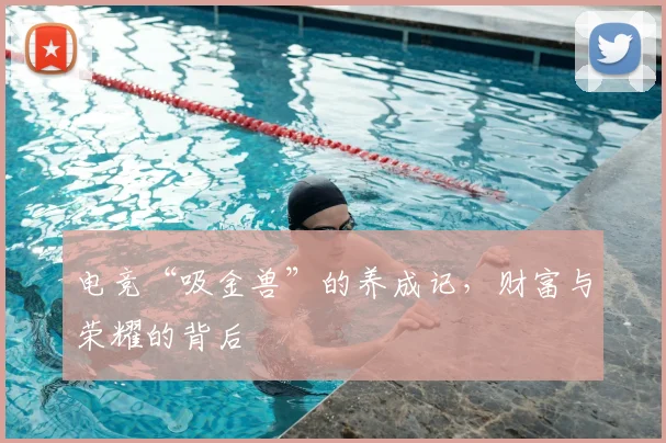 电竞“吸金兽”的养成记,财富与荣耀的背后