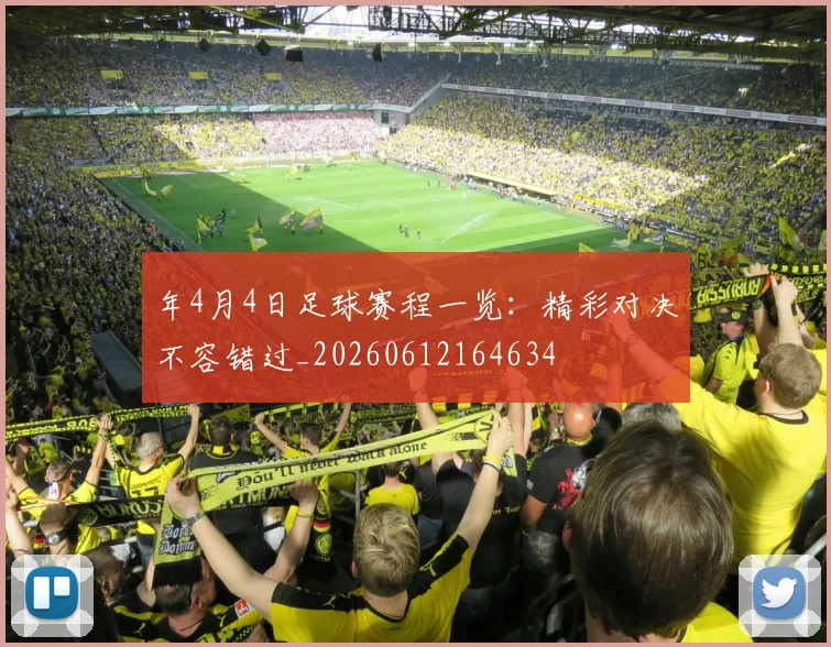 年4月4日足球赛程一览:精彩对决不容错过_20260612164634