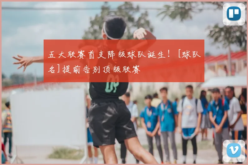 五大联赛首支降级球队诞生！[球队名]提前告别顶级联赛
